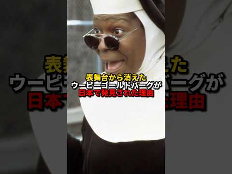 ウーピー・ゴールドバーグについて詳しく解説