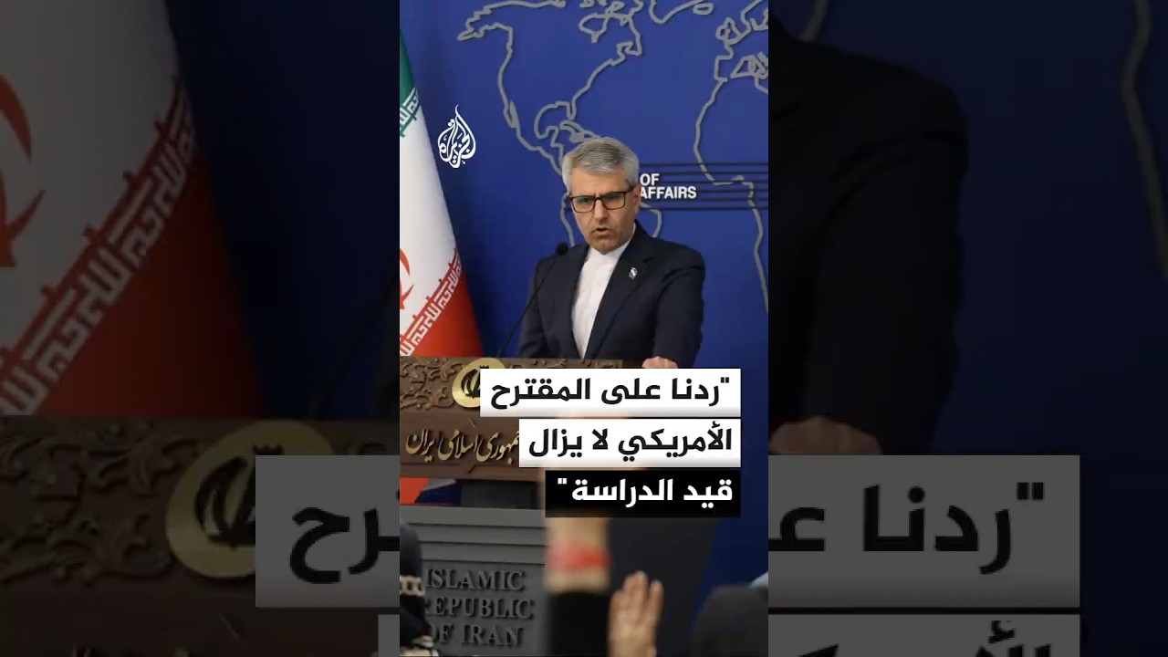 فيديو | الخارجية الإيرانية: ردنا على المقترح الأمريكي لا يزال قيد الدراسة