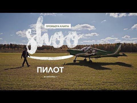 SHOO – Пилот |Официальное видео 2018| 0+
