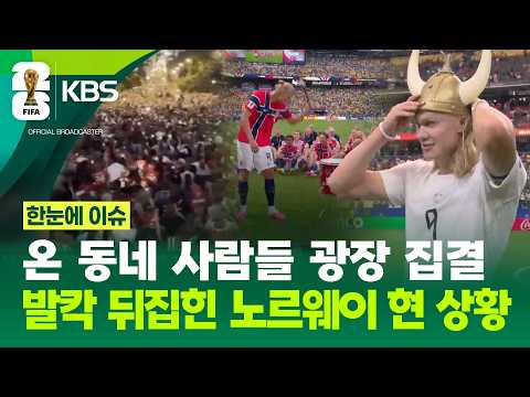 [한눈에 이슈] 온 동네 사람들 광장 집결…발칵 뒤집힌 노르웨이 현 상황 / KBS 2026.07.07.