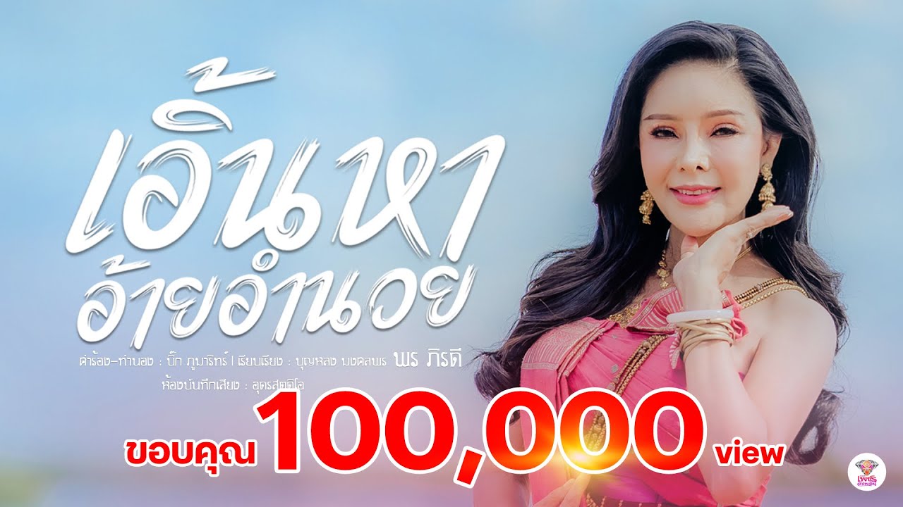 เนื้อเพลง เอิ้นหาอ้ายอำนวย พร ภิรดี