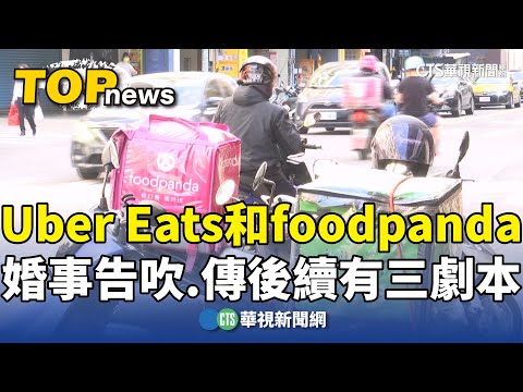 Uber　Eats和foodpanda婚事告吹　傳後續有三劇本