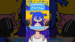 - アカペラverです。#shorts #jonyakitory #山田perfect #vocaloid #ボカロ #初音ミク #アカペラ