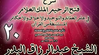 صورة 20 - شرح فتح الرحيم الملك العلام في علم العقائد والتوحيد والأخلاق والأحكام الشيخ عبدالرزاق البدر