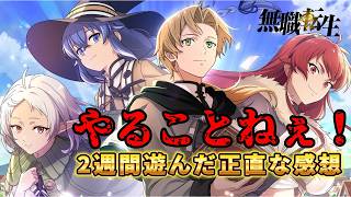 【クロエコ】2週間遊んだ結果…正直、やることがありません【無職転生】