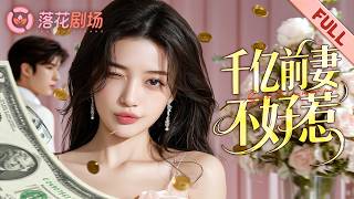 她為愛情甘願獻血，換來的卻是丈夫與綠茶的聯手踐踏。她轉身回歸頂級豪門，手撕渣女，罵醒渣男，開啟快意爽文女主人生。