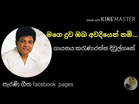 මගෙ දුව ඔබ අවදියෙන් නමි....