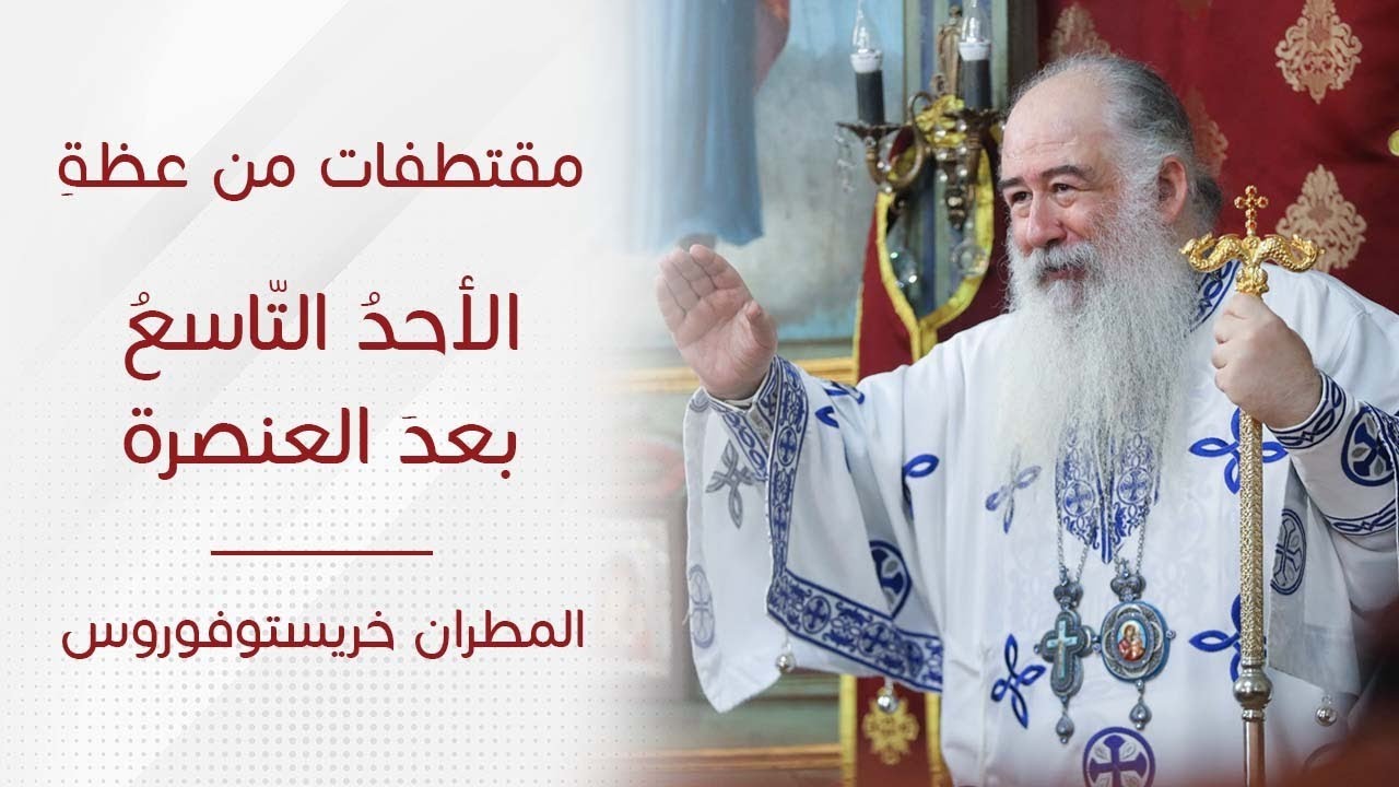 مقتطفات من الأحدُ التّاسعُ بعدَ العنصرة