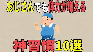 【雑学】体力が増える神習慣10選