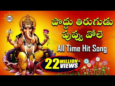 Poddu Thirugudu Puvvu Vole All Time Hit Song | Lord Ganesh Special | Disco Recording Company
