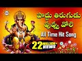 Poddu Thirugudu Puvvu Vole All Time Hit Song Lord Ganesh Special Disco Recording Company