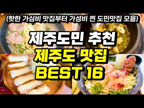 제주시 도민 추천 맛집 모음 top16 위치공유