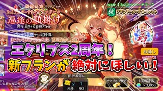 2周年の限定フランを当てるまで引いてみた！【ゆっくり実況】【幻想エクリプス】