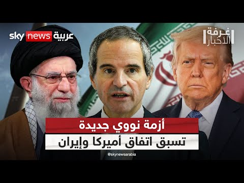 فيديو | لماذا فجرت وكالة الطاقة الذرية أزمة نووي إيران مع قرب اتفاق طهران وواشنطن؟ | #غرفة_الأخبار