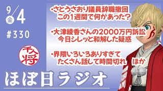 【#330】さとうさおり辞職撤回に盛大にズッコケたけどまた頑張ってね／大津綾香さん2,000万円裁判あったみたいだけどシレッと和解した？／アズライールらぶみママご卒業／など【#ほぼ日ラジオ】