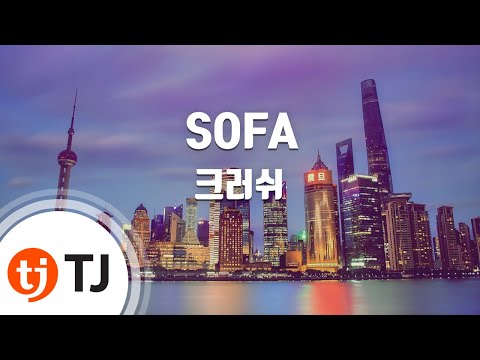 SOFA_Crush 크러쉬_TJ노래방 (Karaoke/lyrics/romanization/KOREAN)