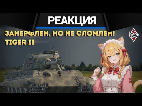 Реакция CrewGTW на Обзор на Королевские Тигры и Семейство БМП Marder 1 | War Thunder!