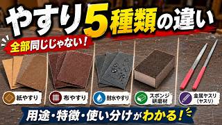 【やすりの種類紹介！】やすりって紙以外にもいろいろあるの？？