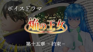 【ボイスドラマ】焔の王女－第十五章　約束ー