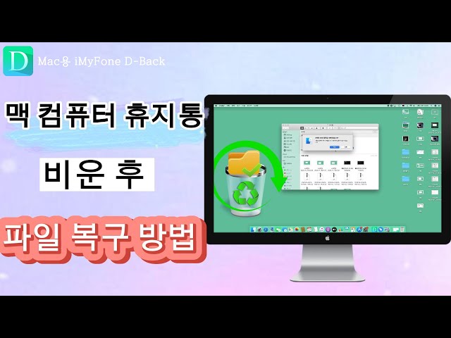 Mac 휴지통 비운 후 파일 복구하는 방법