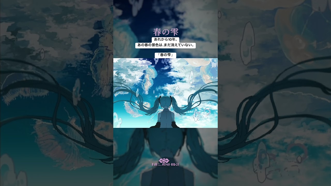 春の雫 / ねじ式 feat.初音ミク