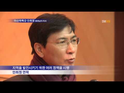 아산학특강 안희정 충청남도지사