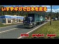 ETS2 project Japan ギガで日本を走る ETS2 project Japan ギガで日本を走る