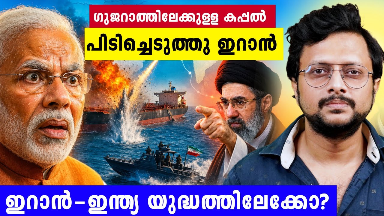 ഗുജറാത്തിലേക്കുള്ള കപ്പൽ പിടിച്ചെടുത്തു ഇറാൻ | Iran Fires 