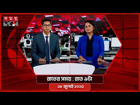 রাতের সময় | রাত ৯টা | ১৮ জুলাই ২০২৫ | Somoy TV Bulletin 9pm| Latest Bangladeshi News
