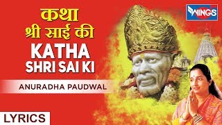 कथा श्री साई की | Katha Shree Sai Ki | Saibaba Bhajan | Shirdi Sai Baba Songs