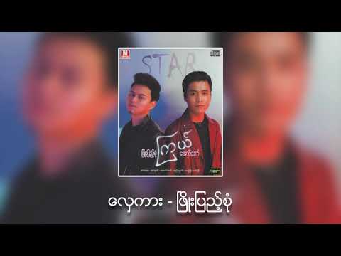 ​ေလွကား / ေတးဆို -  ၿဖိဳးျပည္​့စံု
