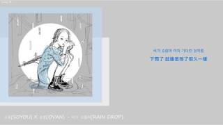 [韓繁中字]  소유(SOYOU) X 오반(OVAN) - 비가 오잖아(RAIN DROP) (Lyrics歌詞／가사)