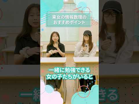 東女の情報数理のおすすめポイント｜東女生インタビュー　#shorts #大学生活 #キャンパスライフ #大学生インタビュー #理系 #理系女子 #東京女子大学 #女子大