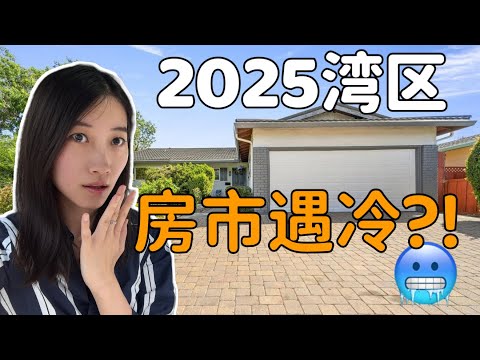 Thumbnail for 2025湾区房市遇冷？上半年房地产数据公开！库存暴增, 销量下滑