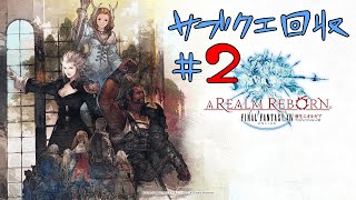 [FF14]サブクエ回収#2[メテオDC ラムウ鯖]