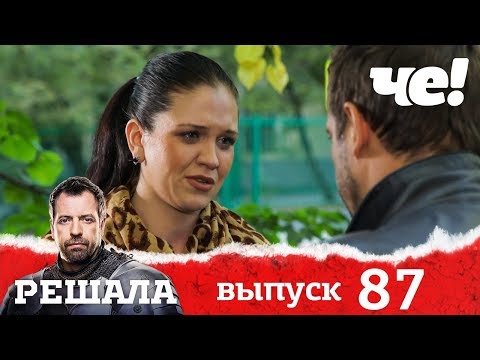 Решала | Выпуск 87 | Разоблачение мошенников и аферистов