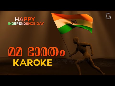 Karoke| Mama Bharatham| Independence Day Song| Patriotic Song| Desha Bhakthi Ganam| മമ ഭാരതം