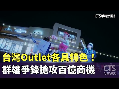 台灣Outlet各具特色！　群雄爭鋒搶攻百億商機
