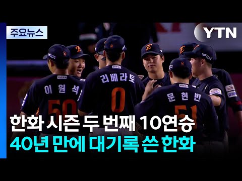 한화, KBO 올 시즌 두 번째 10연승...KBO 역대 두 번째