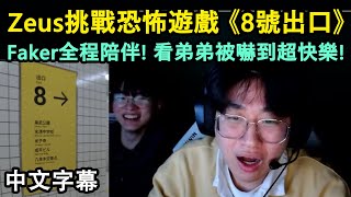 [閒聊] 李哥看宙斯挑戰《8號出口》