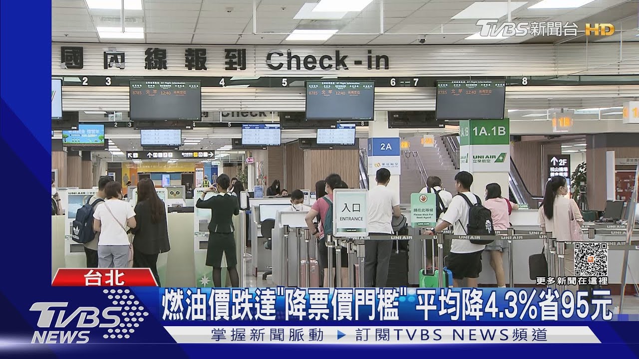 8/1起國內線機票調降 旅客提早1HR臨櫃退錢