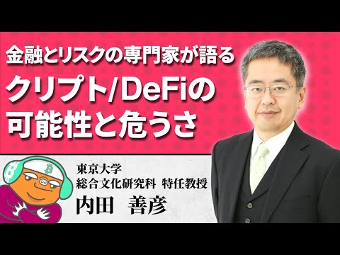 【東京大学 内田教授】金融とリスクの専門家が語るクリプト/DeFiの可能性と危うさの動画を観る