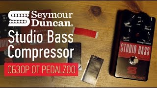 Video thumbnail for Seymour Duncan Studio Bass Compressor - Обзор Pedalzoo by PedalZoo.ru - Бутиковые педали эффектов