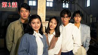 【国内ドラマ】若者のすべて 第1話【ドラマフル】💗💥