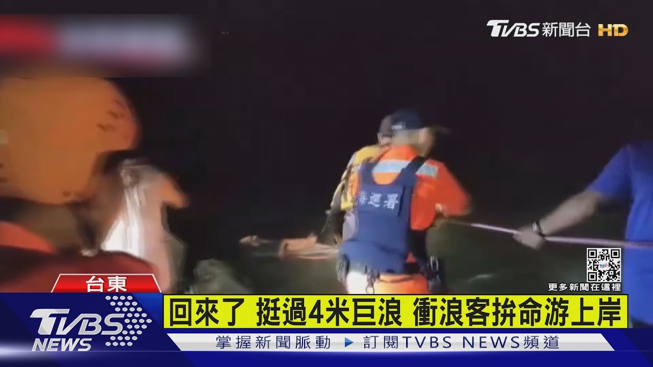 有片/台東外海衝浪客漂流 颱夜風4米巨浪驚險救援