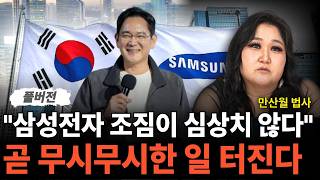 "삼성전자 분위기 예사롭지 않다, 곧 엄청난 일 터질겁니다 (만산월 법사 / 풀버전)