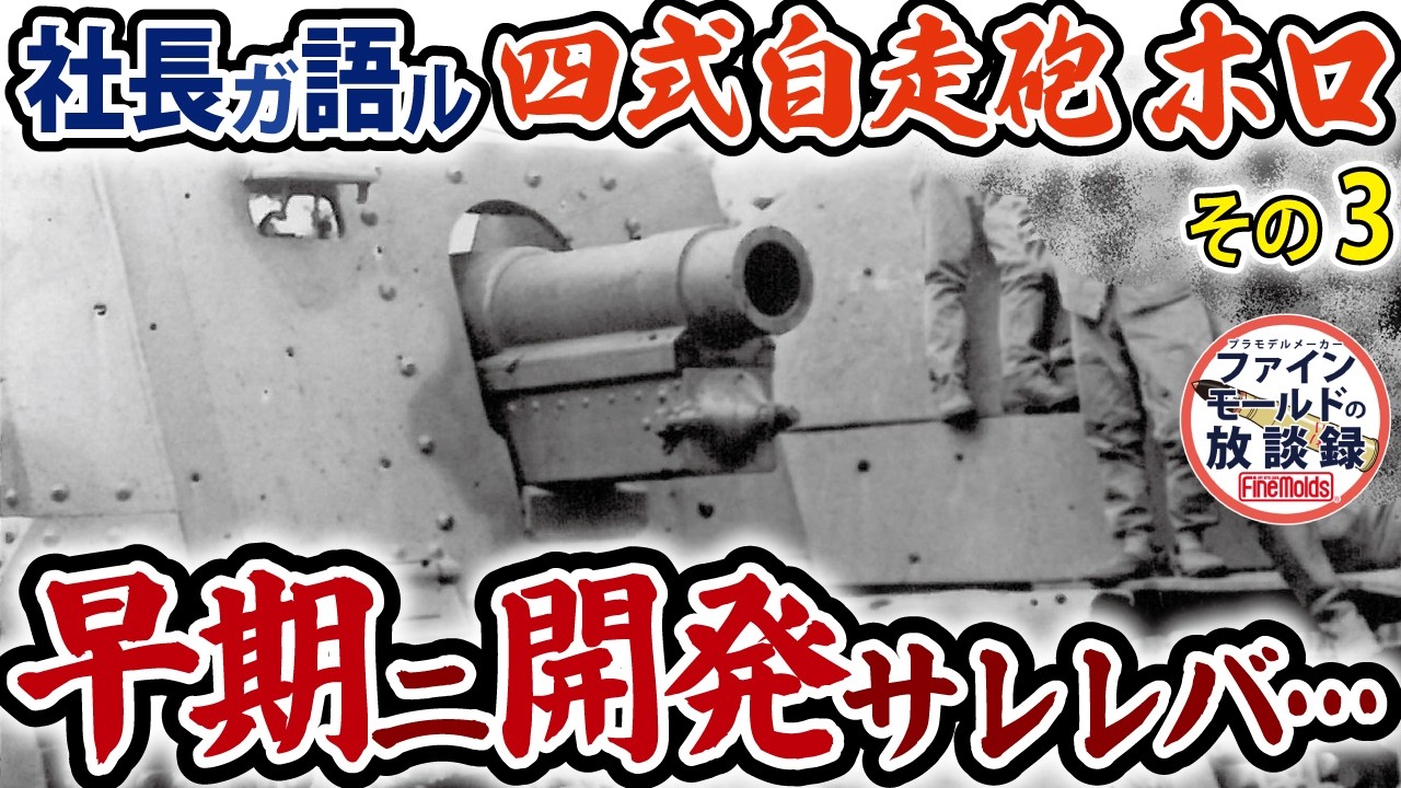 四式自走砲ホロ 早期に開発されれば…　社長が語る「四式自走砲[ホロ]」その3/3【ファインモールドの放談録】