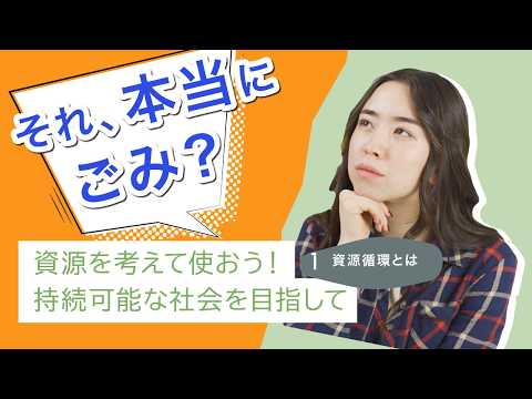 【環境学習動画】資源を考えて使おう！持続可能な社会を目指して①　資源循環とは