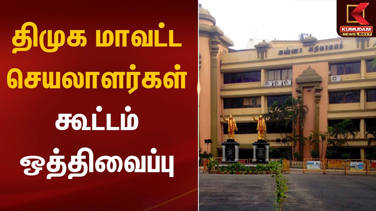 DMK Meeting | திமுக மாவட்ட செயலாளர்கள் கூட்டம் ஒத்திவைப்பு | Kumudam News