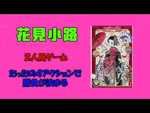 Hanamikoji Colon Arc (Japanese) playthrough